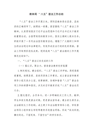 教体局“八五”普法工作总结.docx