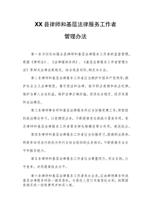 XX县律师和基层法律服务工作者管理办法.docx