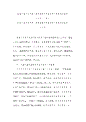 纪检干部关于“想一想我是哪种类型干部”思想大讨论研讨材料(二篇).docx