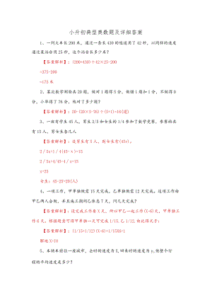 小升初典型奥数题及详细答案.docx