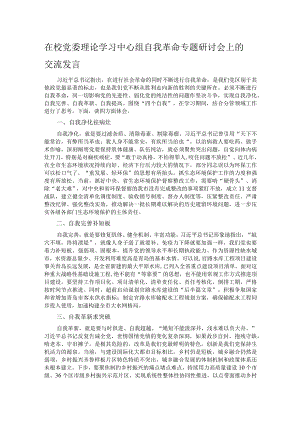 在校党委理论学习中心组自我革命专题研讨会上的交流发言.docx