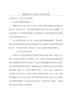 临床医生个人年度工作总结合集.docx