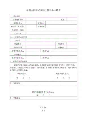 续签合同方式采购仪器设备申请表.docx