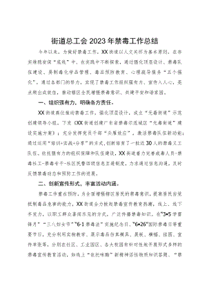 街道总工会2023年禁毒工作总结.docx