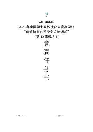 GZ010 建筑智能化系统安装与调试模块1赛题第10套+6月23日更新-2023年全国职业院校技能大赛赛项赛题.docx