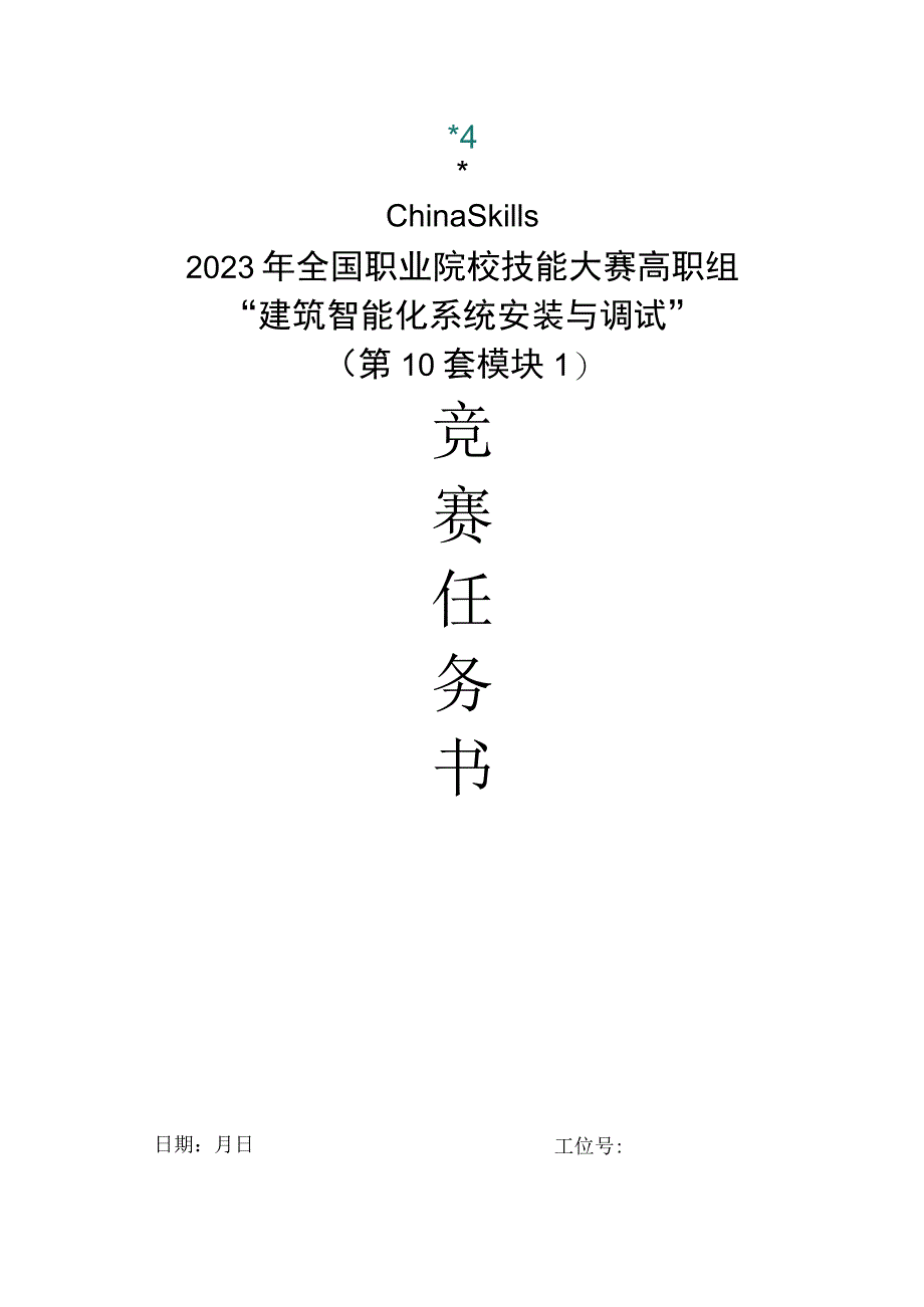 GZ010 建筑智能化系统安装与调试模块1赛题第10套+6月23日更新-2023年全国职业院校技能大赛赛项赛题.docx_第1页