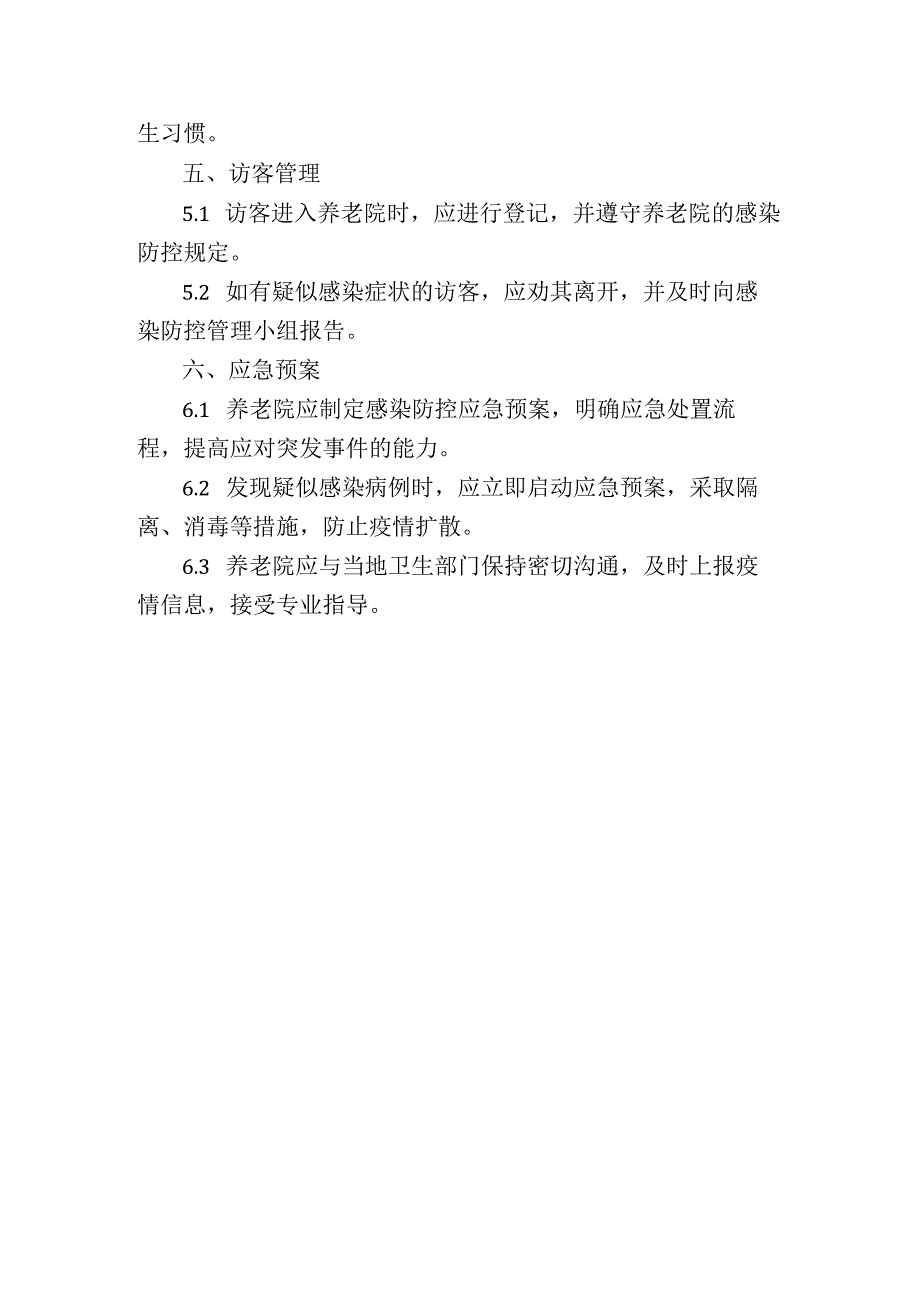 养老院院内感染防控管理制度.docx_第2页