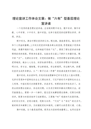 理论宣讲工作体会文章：做“六有”型基层理论宣讲者.docx