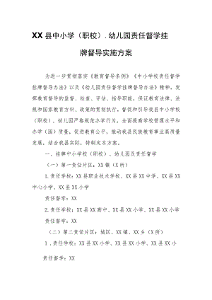 XX县中小学（职校）、幼儿园责任督学挂牌督导实施方案.docx