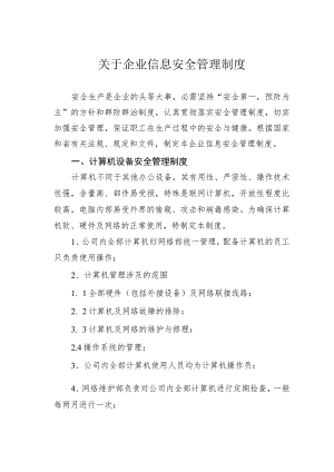 关于企业信息安全管理制度.docx