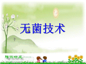 无菌技术操作医学幻灯片.ppt