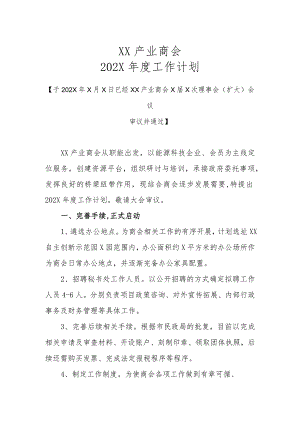 XX产业商会202X年度工作计划（2023年）.docx