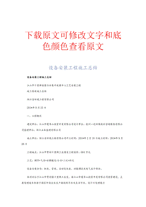 设备安装工程施工总结完整版.docx