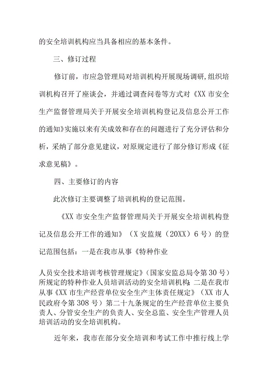 XX市应急管理局关于开展安全培训机构登记及信息公开工作的通知修订说明.docx_第3页