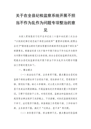关于在全县纪检监察系统开展不担当不作为乱作为问题专项整治的意见.docx