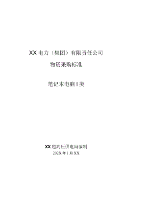 XX超高压供电局采购笔记本电脑I类技术规范（202X年）.docx