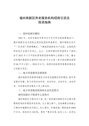 福州高新区养老服务机构招商引资及投资指南.docx