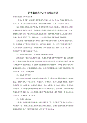 销售业务员个人年终总结5篇.docx