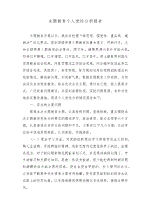 （3篇）主题教育个人党性分析报告“沉浸式”开展好第二批主题教育.docx