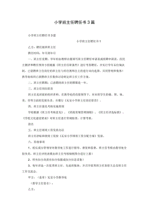 小学班主任聘任书3篇.docx