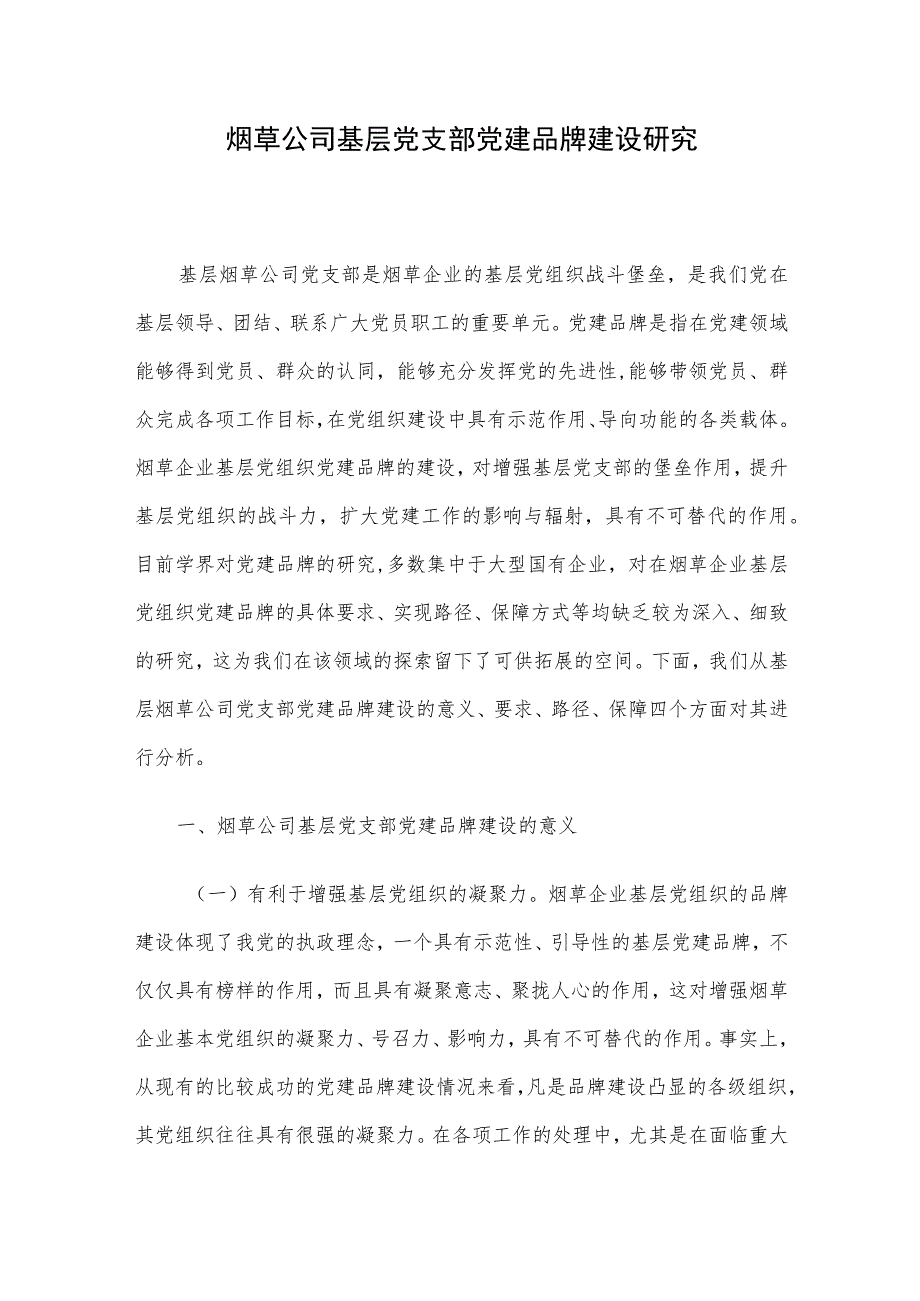 烟草公司基层党支部党建品牌建设研究.docx_第1页