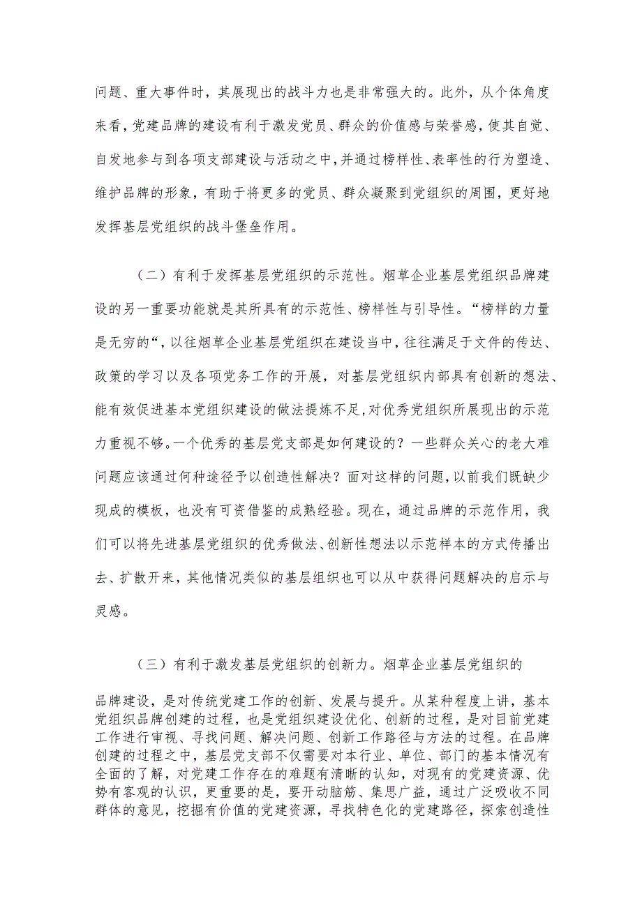烟草公司基层党支部党建品牌建设研究.docx_第2页
