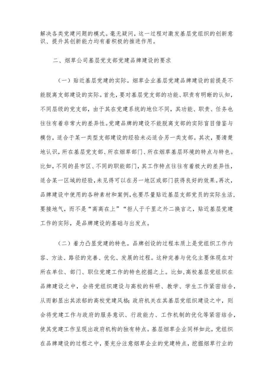 烟草公司基层党支部党建品牌建设研究.docx_第3页