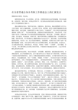 在全省贯通公务员考核工作推进会上的汇报发言.docx