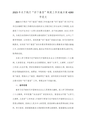 2023年关于践行“四下基层”制度工作实施方案4260字范文.docx