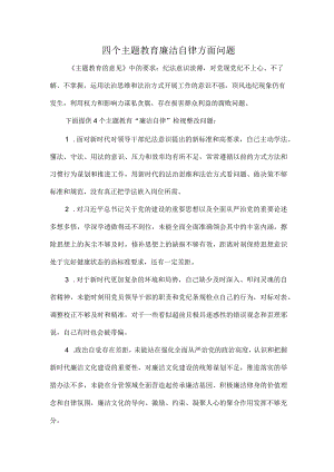四个主题教育廉洁自律方面问题.docx