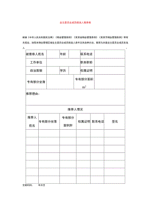 业主委员会成员候选人推荐表.docx