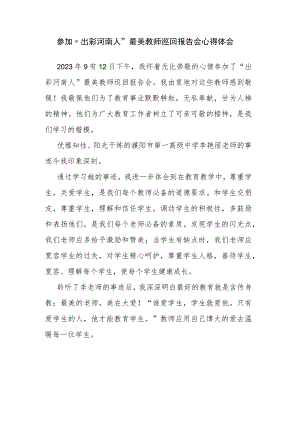 参加“出彩河南人”最美教师巡回报告会心得体会.docx