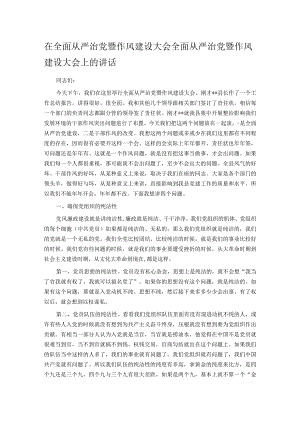在全面从严治党暨作风建设大会全面从严治党暨作风建设大会上的讲话.docx