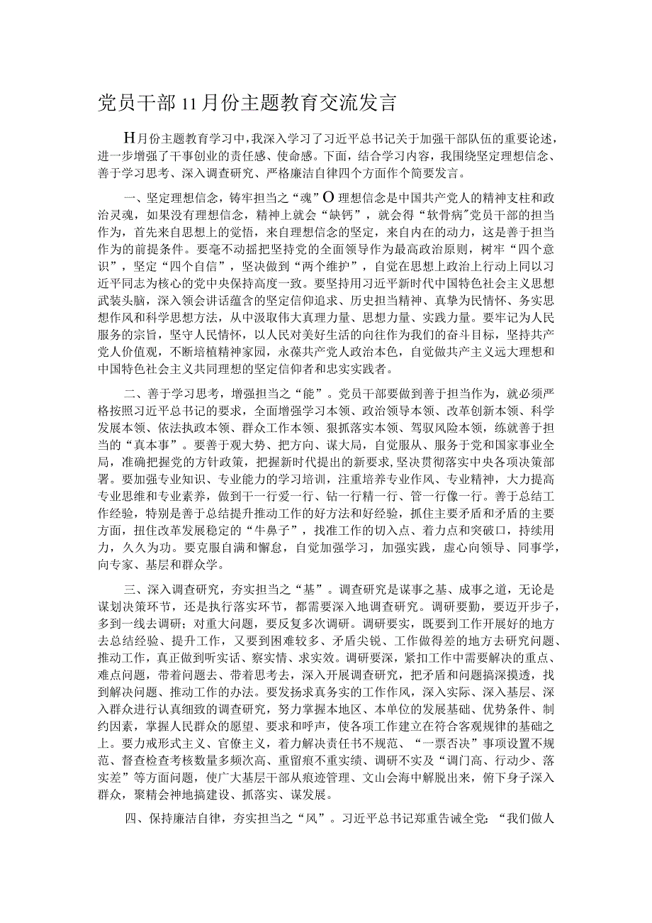 党员干部11月份主题教育交流发言.docx_第1页