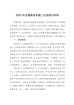 2023年主题教育专题二交流研讨材料.docx
