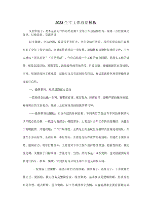 2023全年工作总结模板.docx
