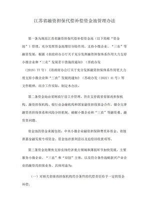 江苏省融资担保代偿补偿资金池管理办法.docx