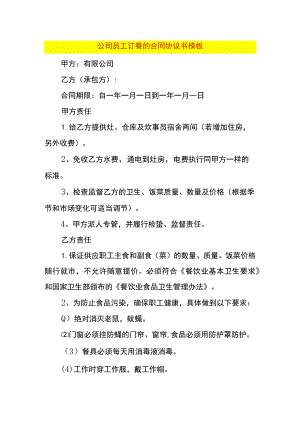 公司员工订餐的合同协议书模板.docx
