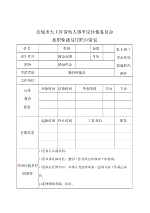 盐城市大丰区劳动人事争议仲裁委员会兼职仲裁员任职申请表.docx