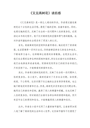 《又见高树花》读后感.docx