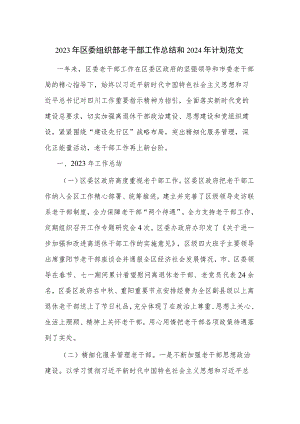 2023年区委组织部老干部工作总结和2024年计划范文.docx