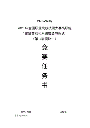GZ010 建筑智能化系统安装与调试赛项赛题（学生赛）第3套-2023年全国职业院校技能大赛赛项赛题.docx
