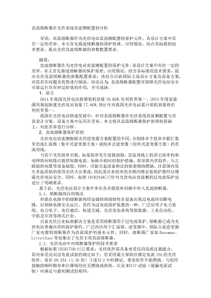 直流熔断器在光伏系统直流侧配置的分析.docx