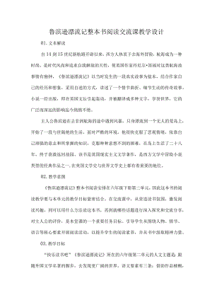 鲁滨逊漂流记整本书阅读交流课教学设计.docx