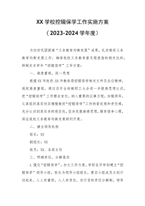 XX学校控辍保学工作实施方案.docx
