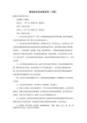 服装店合伙经营合同(3篇).docx