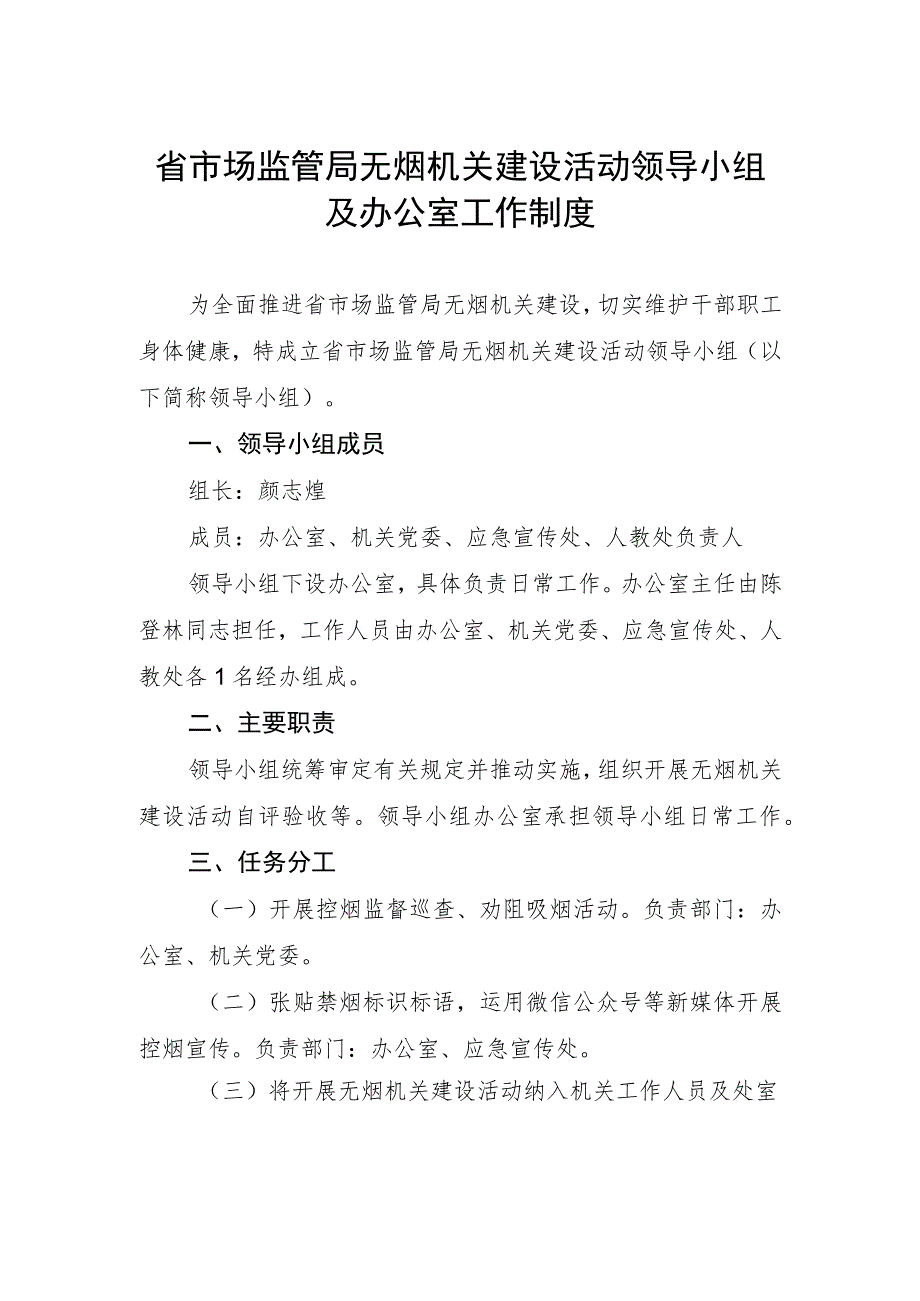 省市场监管局无烟机关建设活动领导小组及办公室工作制度.docx_第1页