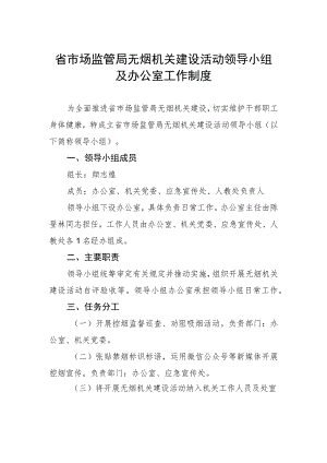 省市场监管局无烟机关建设活动领导小组及办公室工作制度.docx