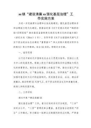 xx镇“建设清廉xx强化基层治理”工作实施方案.docx