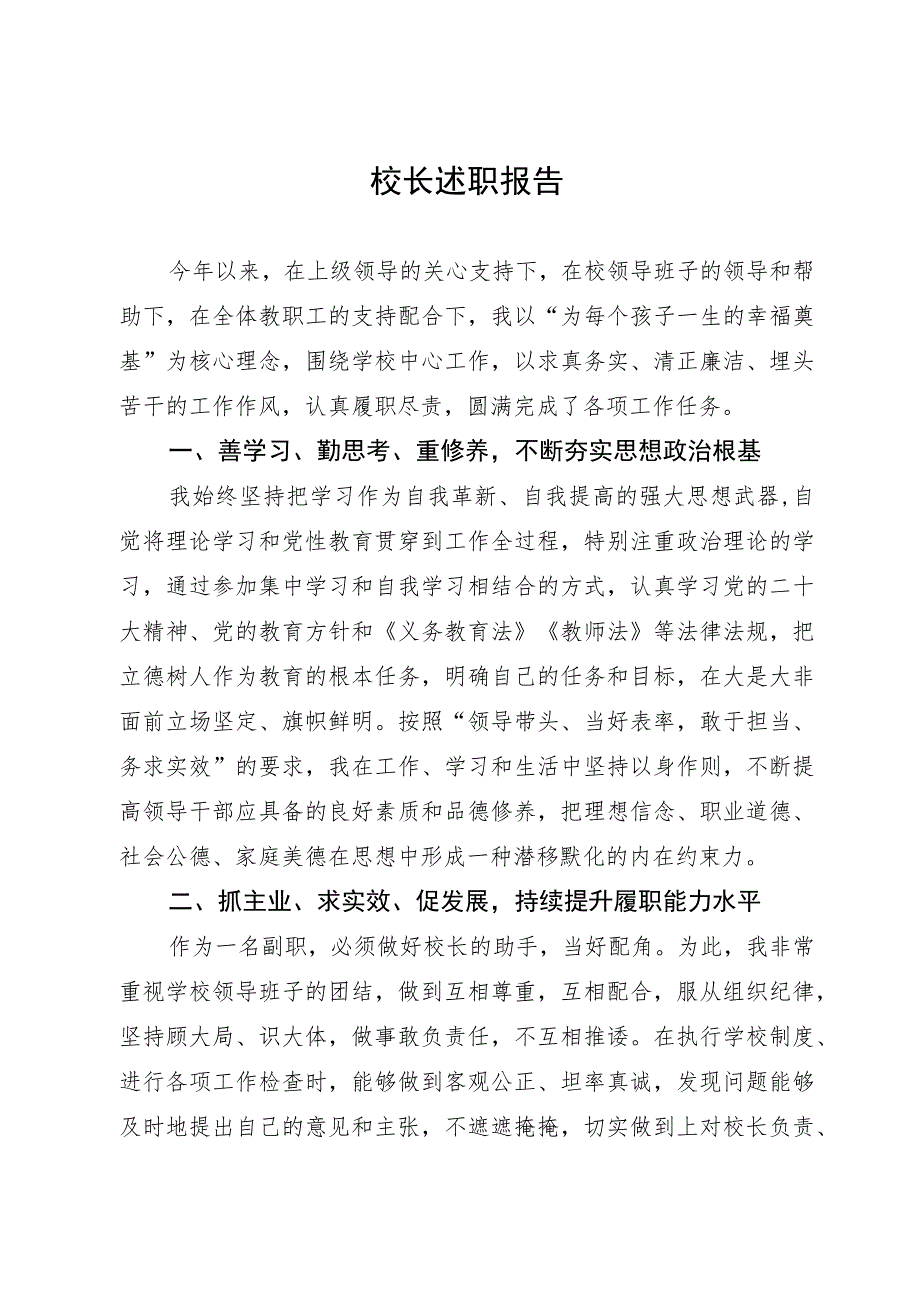 校长2023年述职报告.docx_第1页